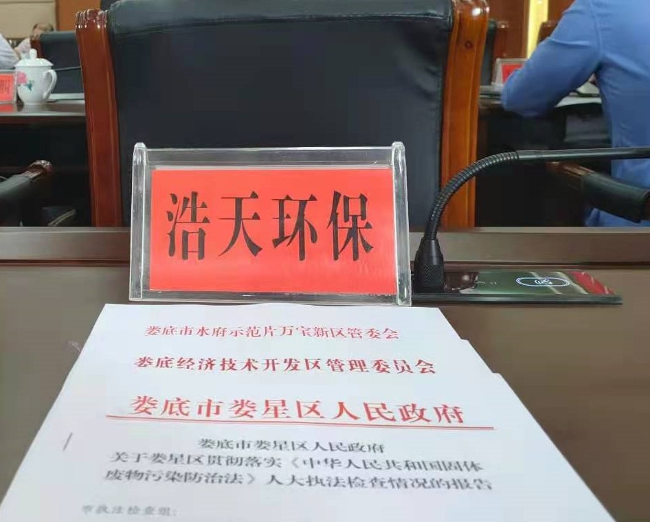 婁底市浩天環(huán)?？萍加邢薰?婁底危險(xiǎn)廢物經(jīng)營(yíng),環(huán)保技術(shù)開(kāi)發(fā)及咨詢推廣,環(huán)境設(shè)施建設(shè),危險(xiǎn)廢物運(yùn)營(yíng)管理